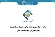 چرا صداوسیما سخنرانی حجت‌الاسلام مسعود عالی را قطع کرد؟