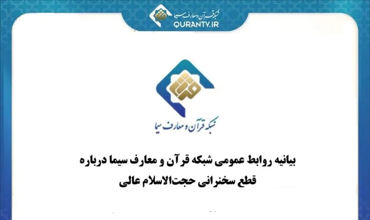 چرا صداوسیما سخنرانی حجت‌الاسلام مسعود عالی را قطع کرد؟