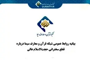 چرا صداوسیما سخنرانی حجت‌الاسلام مسعود عالی را قطع کرد؟
