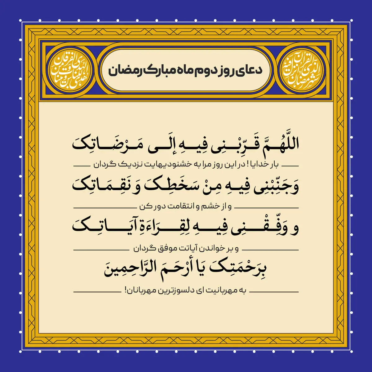 دعای روز دوم ماه رمضان