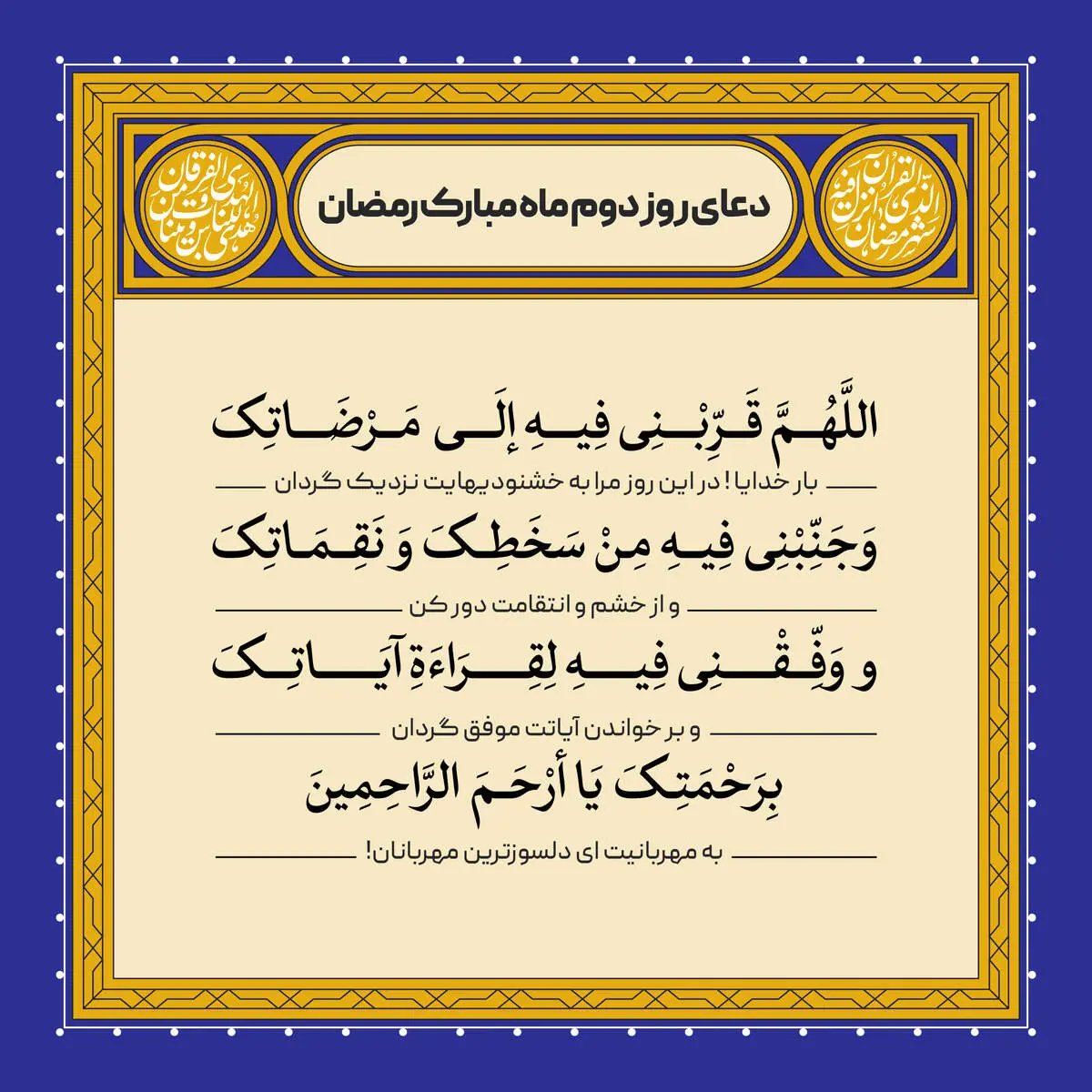 دعای روز دوم ماه رمضان