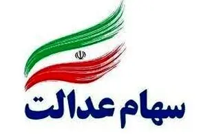 اخبار جدید سهام عدالت