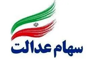 اخبار جدید سهام عدالت