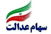 اخبار جدید سهام عدالت