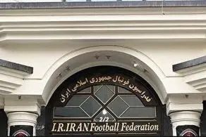 نکات جالب آخرین بیانیه فدراسیون فوتبال