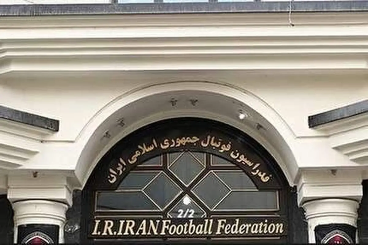نکات جالب آخرین بیانیه فدراسیون فوتبال