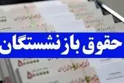تاخیر در واریز حقوق بازنشستگان تامین اجتماعی در فروردین/ بیستم منتظر نباشید