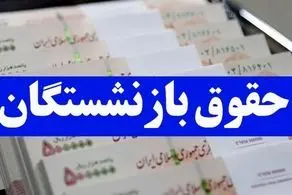 تاخیر در واریز حقوق بازنشستگان تامین اجتماعی در فروردین/ بیستم منتظر نباشید