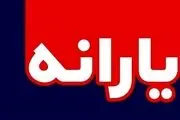 خبر خوش برای "یارانه بگیران"