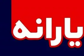 خبر خوش برای "یارانه بگیران"
