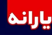 خبر خوش برای "یارانه بگیران"