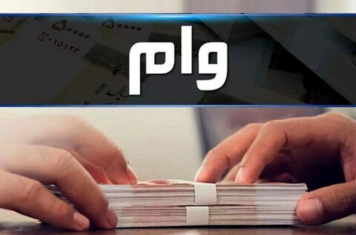 نحوه دریافت وام جدید اعلام شد