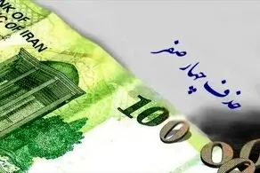 حذف چهار صفر از پول ملی تصویب شد