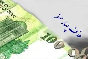 حذف چهار صفر از پول ملی تصویب شد