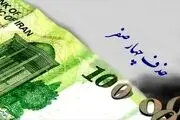 حذف چهار صفر از پول ملی تصویب شد