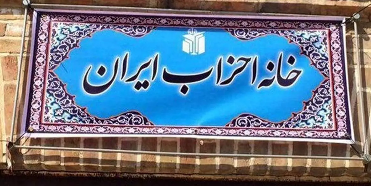 برگزاری همایش نقش احزاب در روابط خارجی ایران