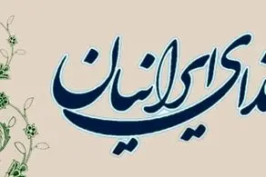 انتقاد حزب ندای ایرانیان از انداختن تقصیرها به گردن دولت‌های قبلی