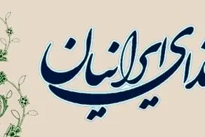 رئیس‌جمهور به‌جای آمار دولتی‌ها سفره مردم را ببیند/ موضع رسمی حزب ندای ایرانیان درباره زمین خواری در حوزه علمیه ازگل