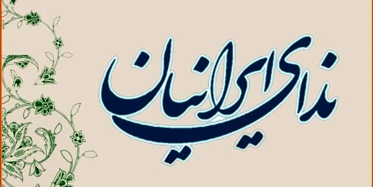 بیانیه حزب ندای ایرانیان در حمایت از مسعود پزشکیان 