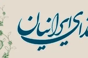 بیانیه حزب ندای ایرانیان در حمایت از مسعود پزشکیان 