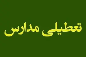 مدارس و ادارات کدام شهرهای کشورمان فردا دوشنبه 10 دی تعطیل یا غیرحضوری می شوند؟