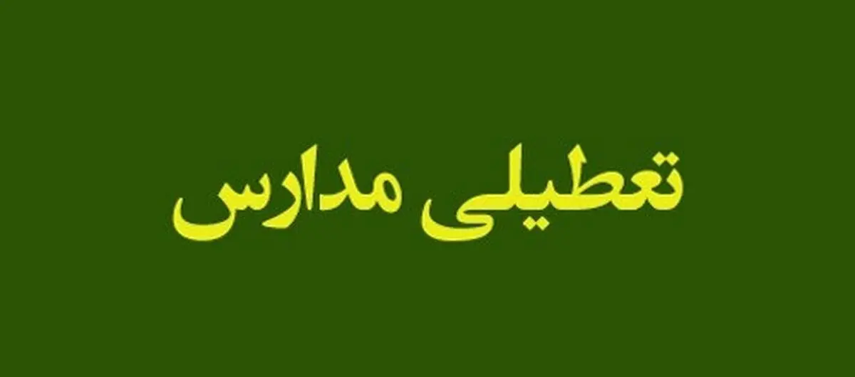 فوری، تکلیف تعطیلی مدارس و ادارات استان تهران و البرز برای فردا 13 اسفند مشخص شد!