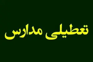 مدارس و ادارات کدام شهرهای کشورمان فردا دوشنبه 10 دی تعطیل یا غیرحضوری می شوند؟