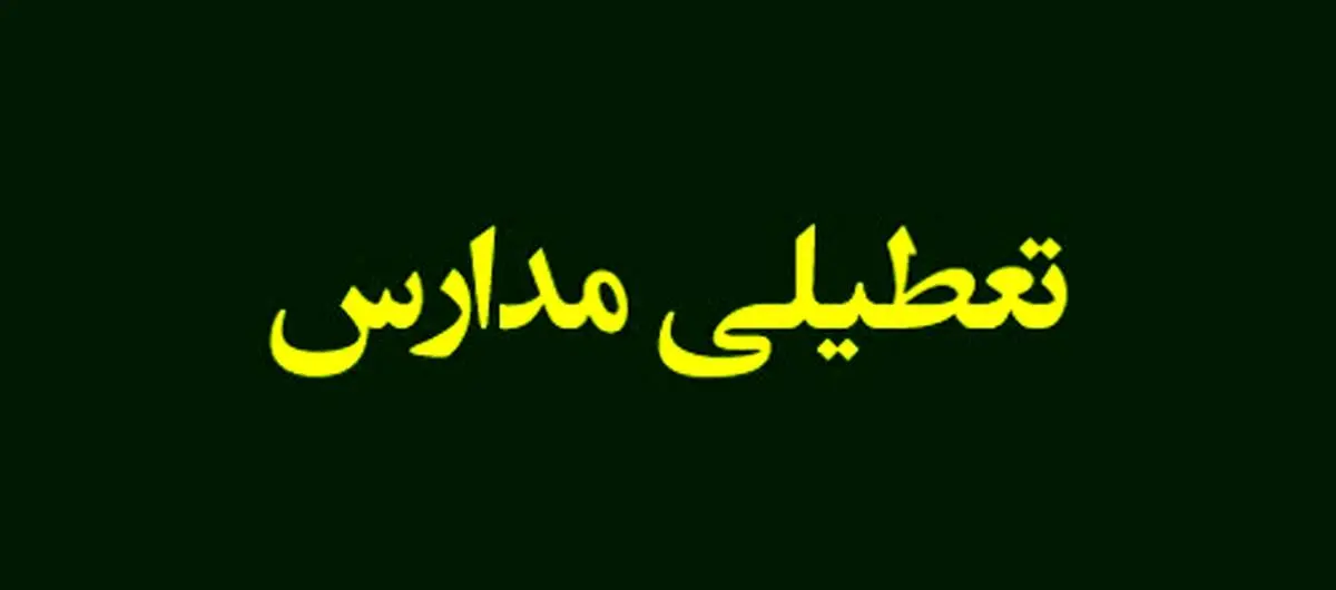 مدارس کدام استان‌ها فردا دوشنبه ۱۳ اسفند ۱۴۰۳ تعطیل است؟/ اسامی شهرها