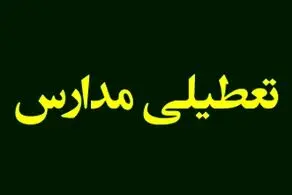 مدارس و ادارات کدام شهرهای کشورمان فردا دوشنبه 10 دی تعطیل یا غیرحضوری می شوند؟