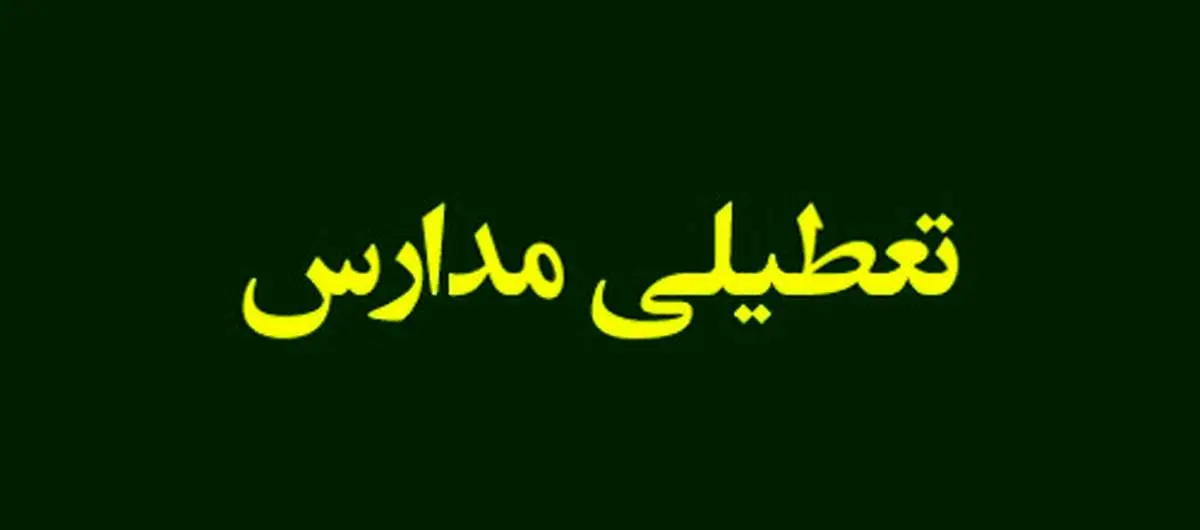مدارس تهران فردا چهارشنبه 3 بهمن تعطیل شد؟/ مدارس کدام استان ها فردا تعطیل است؟

