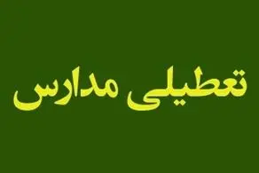 فوری، تکلیف تعطیلی مدارس و ادارات استان تهران و البرز برای فردا 13 اسفند مشخص شد!