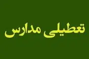مدارس استان همجوار تهران هم تعطیل شد+جزئیات