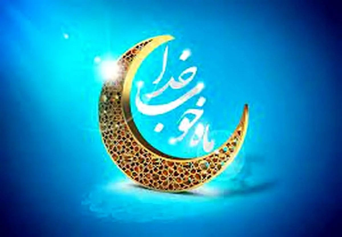 دعای روز و شب اول ماه رمضان سال ۱۴۰۱ + اعمال
