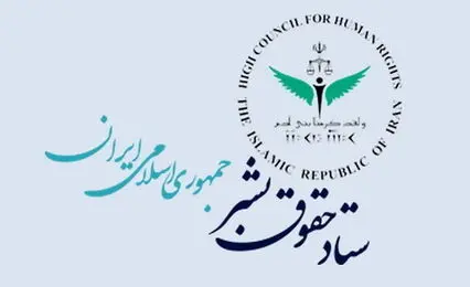  بیانیه ستاد حقوق‌بشر درباره ضرورت رعایت حقوق بنیادین شهروندان در جریان اعتراض‌های ایتالیا