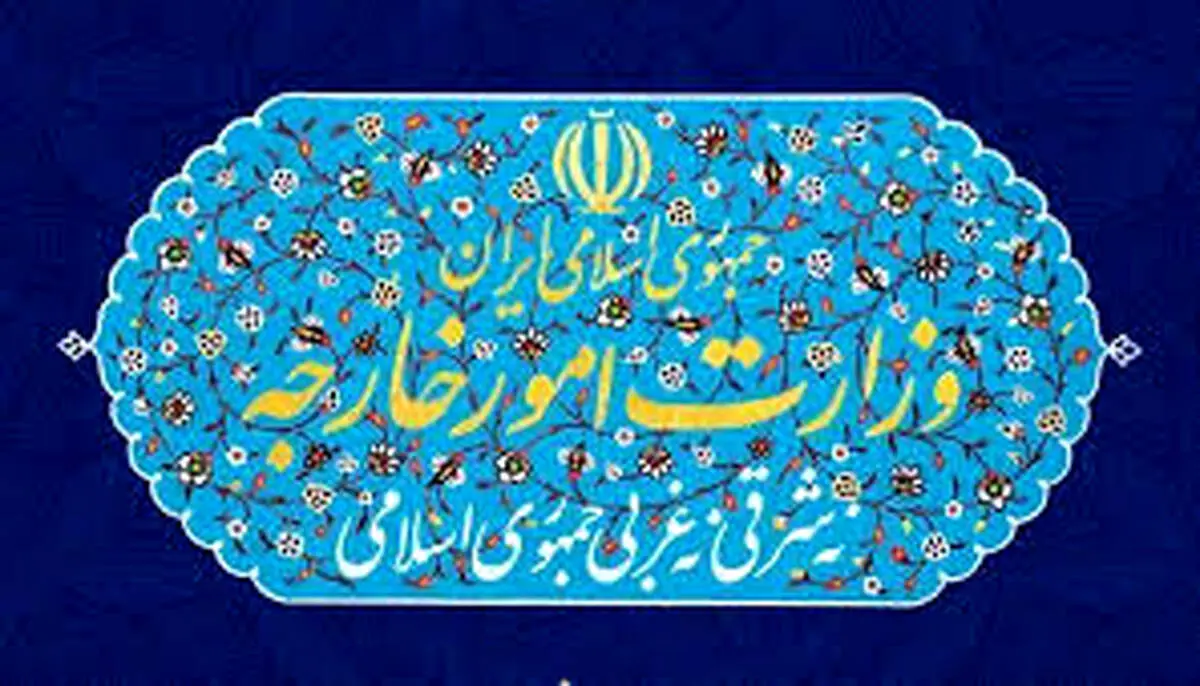 بیانیه مهم وزارت امور خارجه صادر شد 