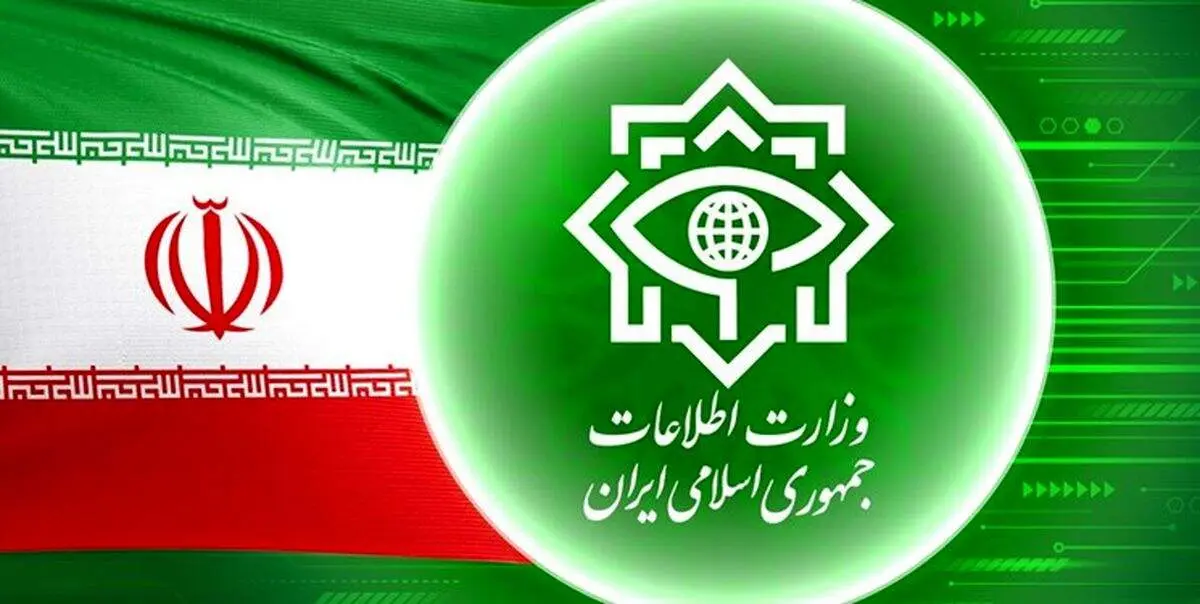 بیانیه مهم وزارت اطلاعات صادر شد 