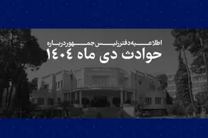 اطلاعیه مهم دفتر رئیس‌جمهور درباره حوادث دی ماه 1404/ فهرست مشخصات 2986 نفراز جان‌باختگان حوادث اخیر منتشر شد 