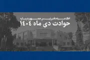 اطلاعیه مهم دفتر رئیس‌جمهور درباره حوادث دی ماه 1404/ فهرست مشخصات 2986 نفراز جان‌باختگان حوادث اخیر منتشر شد 