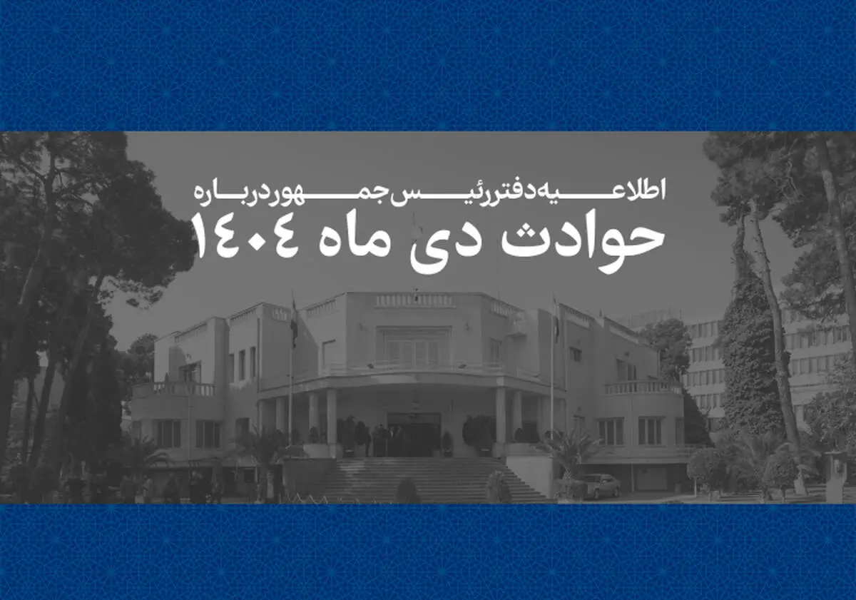 اطلاعیه مهم دفتر رئیس‌جمهور درباره حوادث دی ماه 1404/ فهرست مشخصات 2986 نفراز جان‌باختگان حوادث اخیر منتشر شد 