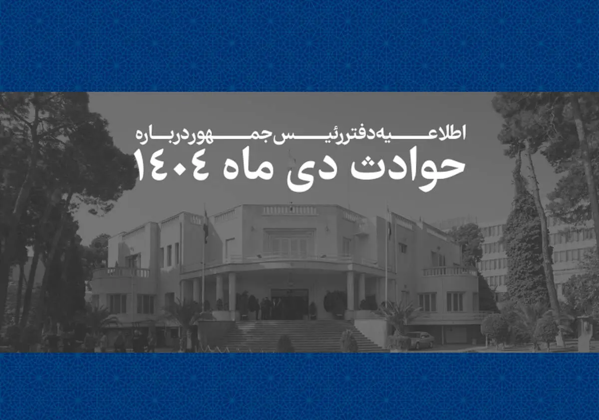 اطلاعیه مهم دفتر رئیس‌جمهور درباره حوادث دی ماه 1404/ فهرست مشخصات 2986 نفراز جان‌باختگان حوادث اخیر منتشر شد 