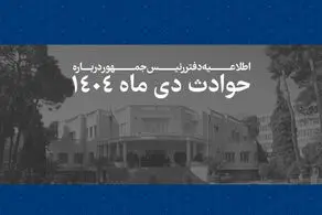 اطلاعیه مهم دفتر رئیس‌جمهور درباره حوادث دی ماه 1404/ فهرست مشخصات 2986 نفراز جان‌باختگان حوادث اخیر منتشر شد 