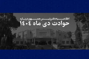اطلاعیه مهم دفتر رئیس‌جمهور درباره حوادث دی ماه 1404/ فهرست مشخصات 2986 نفراز جان‌باختگان حوادث اخیر منتشر شد