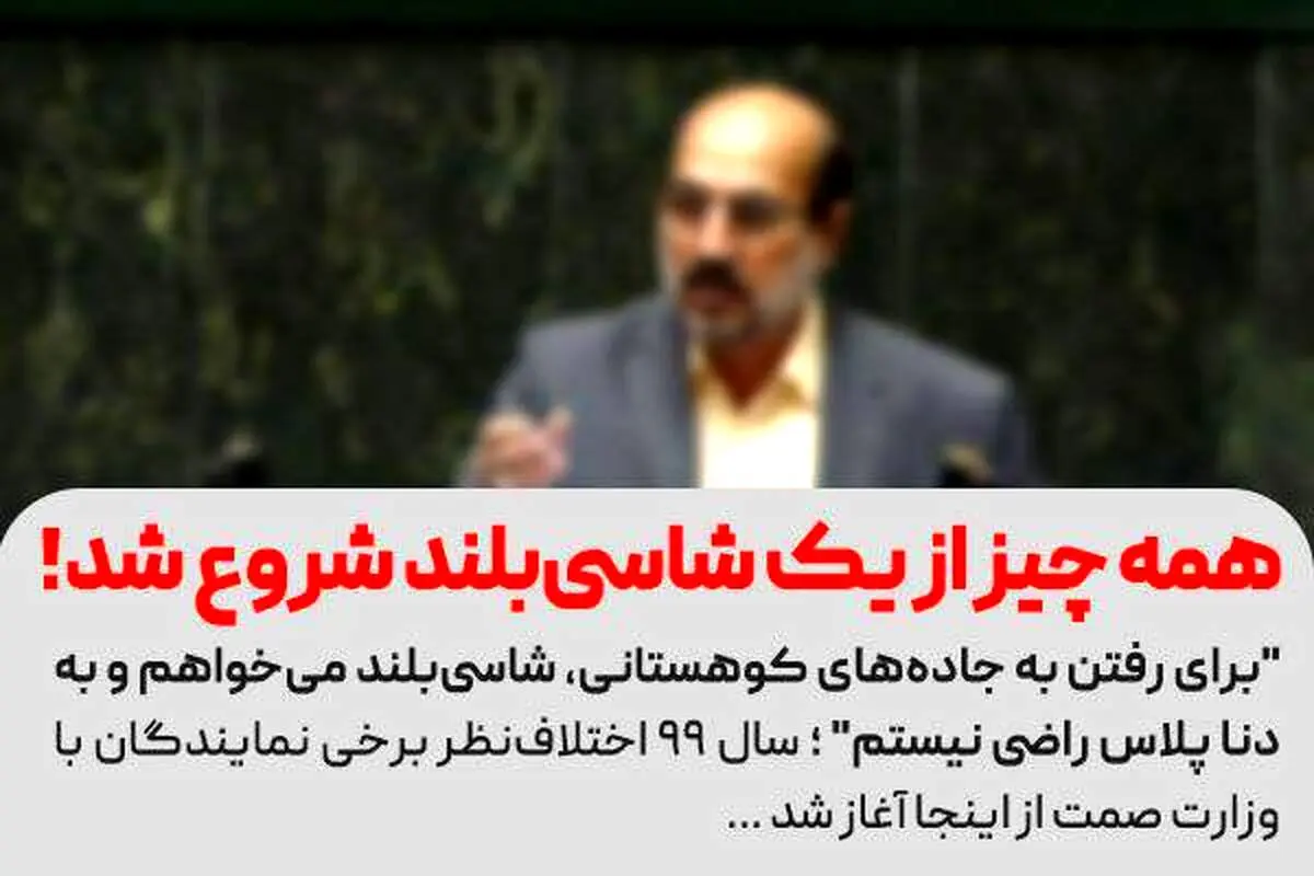 نماینده مجلس: شاسی بلند می‌خواهم و به دنا پلاس راضی نیستم 