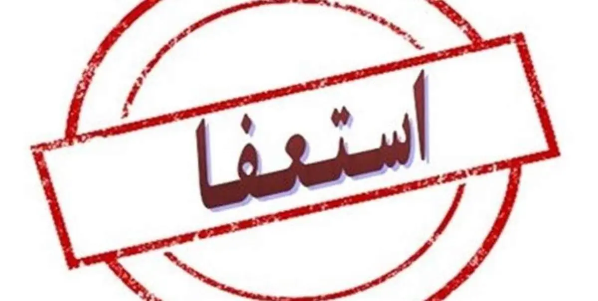 استعفای ناگهانی شهردار این شهر خبرساز شد!