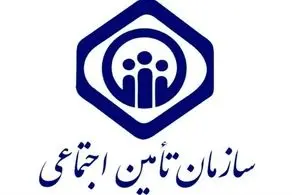 اطلاعیه سازمان تامین اجتماعی در مورد کلاهبردای از مستمری‌بگیران و بیمه‌شدگان