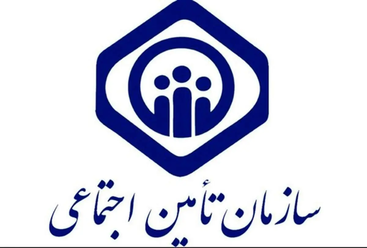 اطلاعیه سازمان تامین اجتماعی در مورد کلاهبردای از مستمری‌بگیران و بیمه‌شدگان