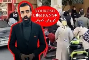 انتشار یک خبر باورنکردنی در مورد مالک کوروش کمپانی

