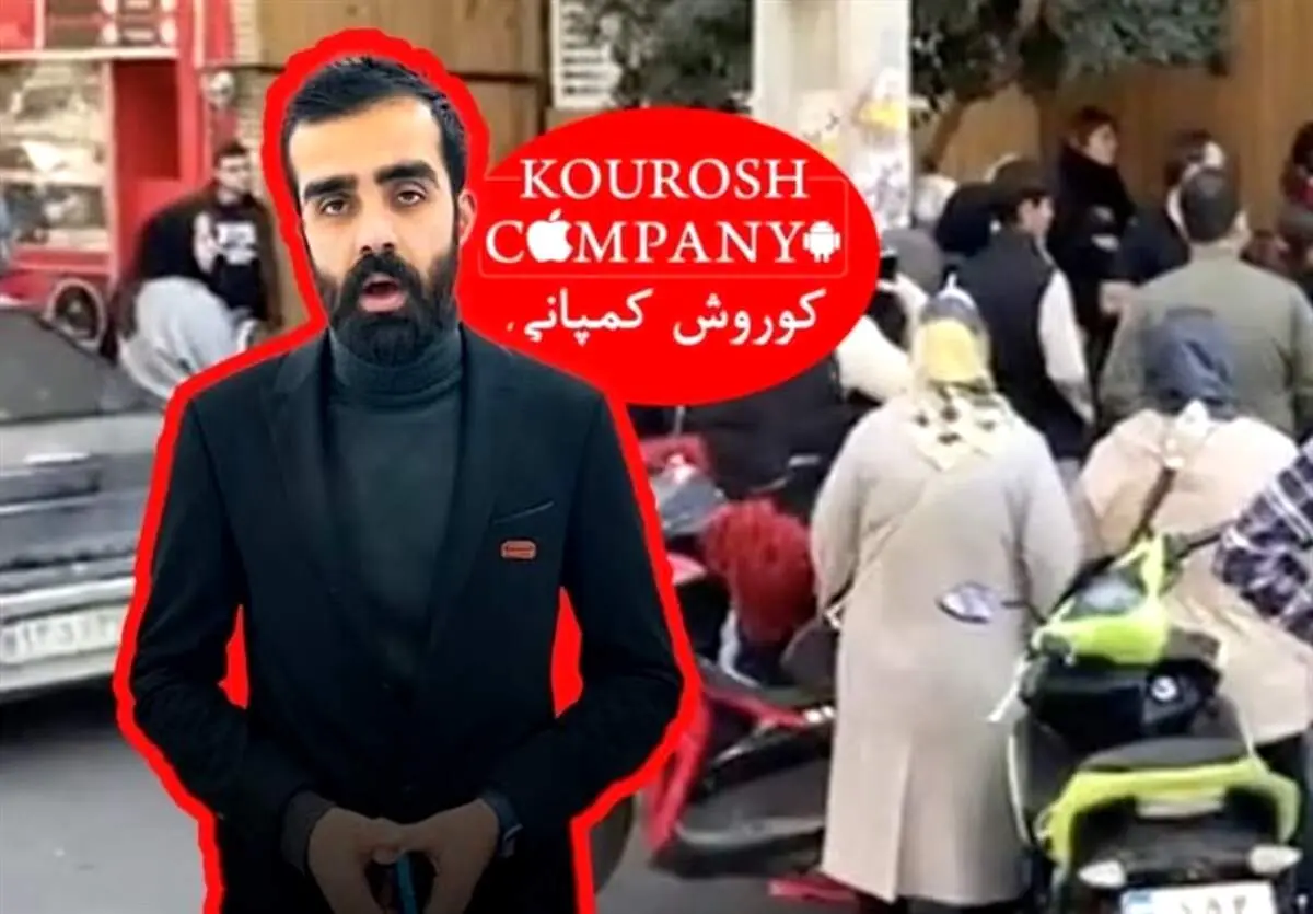 انتشار یک خبر باورنکردنی در مورد مالک کوروش کمپانی

