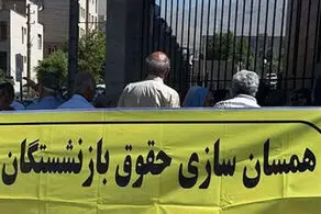 لایحه دائمی همسان سازی حقوق بازنشستگان در آستانه نهایی شدن