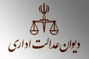 دیوان عدالت اداری، بر برکناری رئیس سازمان امور اداری و استخدامی پای فشرد 